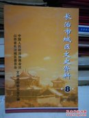 （山西省）长治市城区文史资料（8）---（大32开平装  2002年2月一版一印）