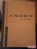 X线诊断学