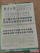 新华日报(1976年10月9日，建毛主席纪念堂决定)