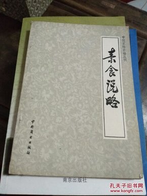 《素食说略 》《随园食单》