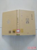 新诗十讲 孙玉石著 中信出版集团 精装 货号W2