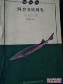 国内外鲟类养殖研究论文汇编