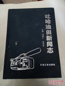 吐哈油田新闻志