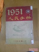 1951人民手册