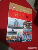 神州彩虹