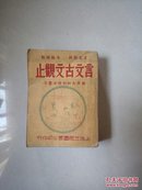 言文古文观止。全本厚册，国学大师胡朴安鉴定，民国三十四年出版