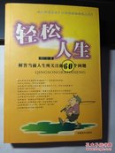 轻松人生:解答当前人生所关注的60个问题