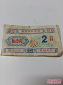 常州市购油券【1980年 伍市两 按月供应 季内有效  2月】