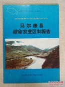 马尔康县农业资源调查与区划报告之一 马尔康县综合农业区划报告