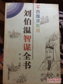 千古奇谋系列：刘伯温智谋全书