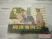 间谍落网记85年1版1印1