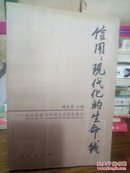 信用：现代化的生命线:汕头实践与中国社会信用建设 正版库存，外观如图，内页全新