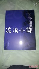 2015上海版画（原封装未拆封）