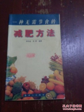 一种无需节食的《减肥方法》