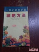 一种无需节食的《减肥方法》