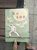 陈式太极拳