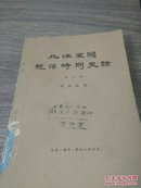 北洋军阀统治时期史话第三册