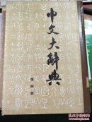 中文大辞典　第四册　［供批判用］【有】