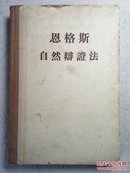 恩格斯自然辩证法 55年版 布脊精装本