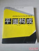 平面构成