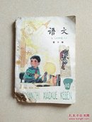 五年制小学课本语文第十册