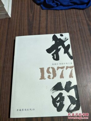 我的1977