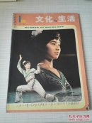 文化与生活  1982年第1期 总第13期