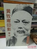 黄牧甫印影 上下 。“向前敲瘦骨，犹自带铜声。”“汲取了秦汉印、浙派、吴让之、赵㧑叔的营养，注入了青铜器文字的精神。”