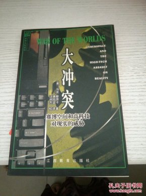 大冲突：赛博空间和高科技对现实的威胁