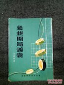 早期旧版繁体《象棋开局锦囊》朱剑秋