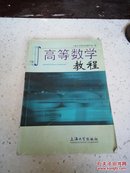 高等数学教程（下册），