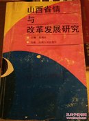 山西省情与改革发展研究