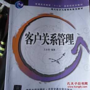 现代经济与管理类规划教材：客户关系管理