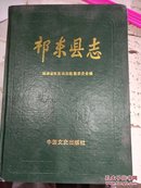 祁东县志（至1985年）