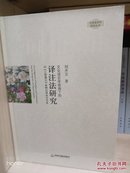 中国书籍文库·文化语言学视角下的译注法研究：以《三国演义》多种日译本为文本