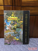 中国古代神话人物工笔画选