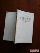 宋诗一百首（中国古典文学作品选读）