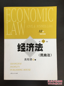 经济法（民商法）（第12版）