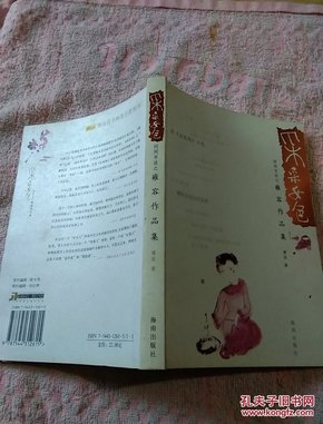 采采女色——闲闲书话之雍容作品集