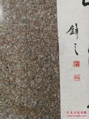 【30年前名家书法】王璧参加海峡杯中华书法大赛作品