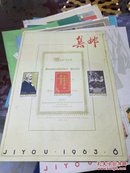 集邮杂志（1963.6）