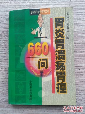 胃炎胃溃疡胃癌660问