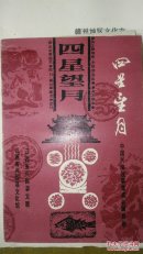 （四星望月） 中国民间故事集成兴国卷