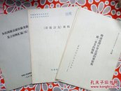 《寻亲访友》专辑+为祖国做贡献经验交流会发言材料汇编+略论台湾社会意识的发展与统一事业的关系 【三本合售】