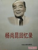 杨尚昆回忆录