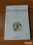 第56号教室的奇迹：让孩子变成爱学习的天使