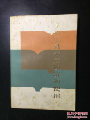 文史工具书的源流和使用