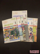 小学生语文学习 1996年1，2，3，4，5，6，9