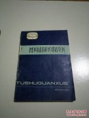 图书馆目录学习指导书(一版二印)