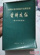 全国中草药新医疗法展览会资料选编（技术资料部门）－库 D2